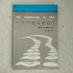 一个广告人的自白：中国友谊出版社 出版的 灰皮书