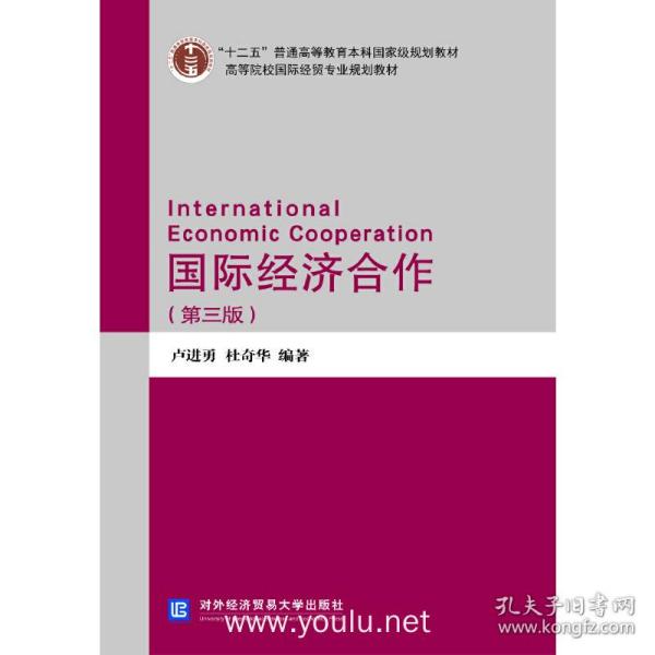 国际经济合作（第三版）