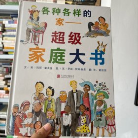 各种各样的家：超级家庭大书