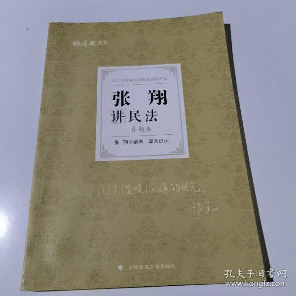 司法考试2021 厚大法考 真题卷·张翔讲民法