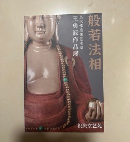 王勇波作品展