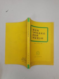 肺结核与呼吸系疾病的诊断和监别诊断