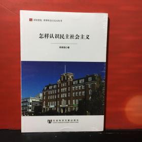 居安思危·世界社会主义小丛书：怎样认识民主社会主义