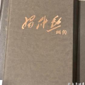 习仲勋画传 签名本（1913.10-2013.10、原装盒、原装手提袋）大8开 布面精装)