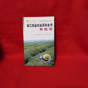 浙江效益农业百科全书 有机茶