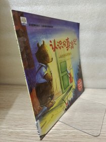 认识你真高兴接纳和认同他人/发现更棒的自己·儿童心理认知绘本系列