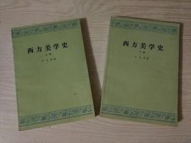 西方美学史