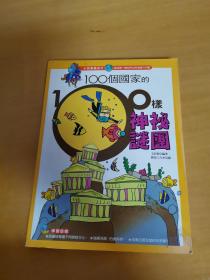 100个国家的100样神秘谜团