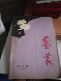 艺丛创刊号1980.6