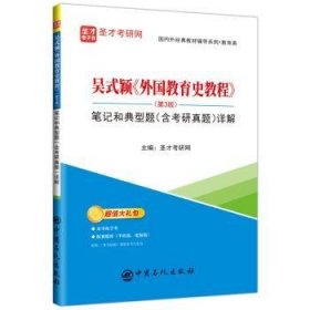 吴式颖外国教育史教程<第3版>笔记和典型题<含考研真题>详解/国内外经典教材辅导系列 9787511463890 圣才考研网 中国石化出版社有限公司