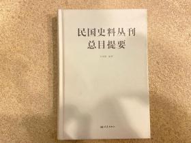 民国史料丛刊总目提要