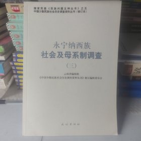 永宁纳西族社会及母系制调查3