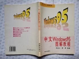 中文Windows95图解教程(Windows实用技术）1996年1版1印.16开
