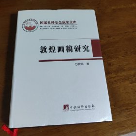 敦煌画稿研究