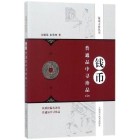 钱币普通品中寻珍品