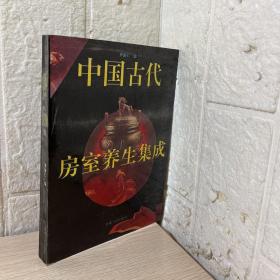 中国古代房室养生集成