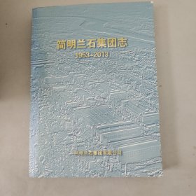 简明兰石集团志【1953-2013】