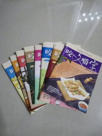 咬文嚼字，2022，1—9册，缺第四册，共八本