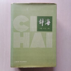 辞海（缩印本）