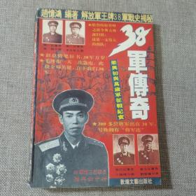 38军传奇:梁兴初与万岁军征战纪实