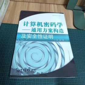 计算机密码学：通用方案构造及安全性证明