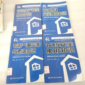 农村气象灾害与防御知识，农药安全使用知识，农业生产安全基本知识。农机具安全使用知识。4本合售