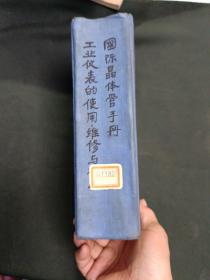 一机部热工仪表科学研究所的资料合订本，有语录，共7大本合订在一起。书名如下