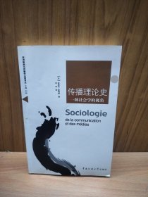 传播理论史：一种社会学的视角