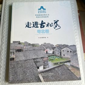岭南建筑经典丛书·岭南古村落系列：走进古村落·粤北卷