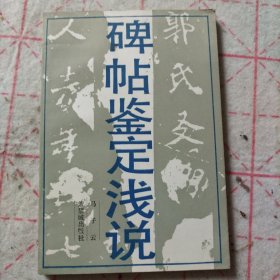 碑帖鉴定浅说