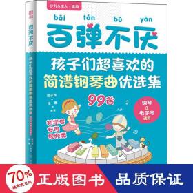 百弹不厌：孩子们超喜欢的简谱钢琴曲优选集（初学者专用视频版）