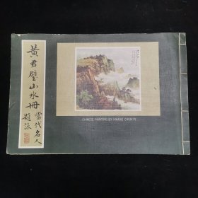 黄君璧山水册当代名家题词 横开本 线装一册全 黄君璧先生签赠本 收藏者:张毓昆 有题跋