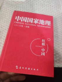 中国国家地理2024 日历