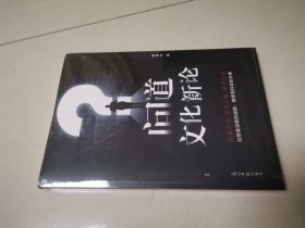 问道:文化新论 哲理之光/艺术之美/国学之魂 没有拆封