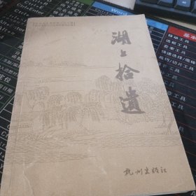 杭州文史资料.第二十七辑.湖上拾遗