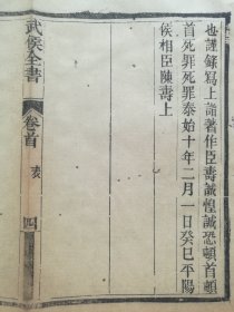 【古籍原页】武侯全书.清木刻古籍.一个筒子页.28.2cmx24.7cm.明.清.民国.古旧文本.自然老破旧.请书友看好图片再拍.结识有缘人.

不议价.不议价.不议价.多件一起提交自动合并邮资.