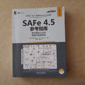 SAFe4.5参考指南：面向精益企业的规模化敏捷框架