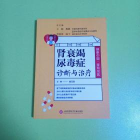 健康中国·家有名医丛书：肾衰竭尿毒症诊断与治疗