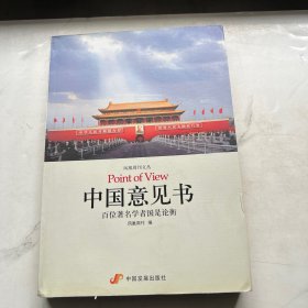 中国意见书：百位著名学者国是论衡