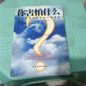 你害怕什么？：驱逐恐惧与压力的心理课程