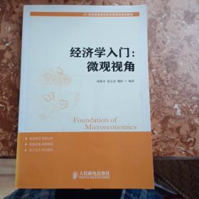 经济学入门：微观视角/21世纪高等院校经济管理类规划教材