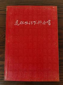 退休生活百科全书。此书是一本质量较高的生活指导用书。是80年代初我国第一批为退休生活而编写的指导用书。参与编写指导文章、提供作品的，都是当时的高级干部、著名作家、书法家、画家。