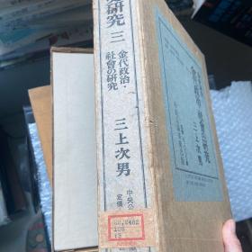 金史研究 全三册 一「金代女真社会の研究」・二「金代政治制度の研究」・三「金代政治・社会の研究」