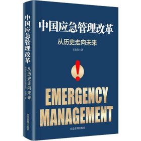 中国应急管理改革 从历史走向未来 煤炭工业出版社 9787502073961