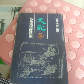 中国历史名著连环画巜史记》