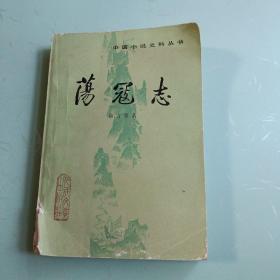 荡寇志 （下册）