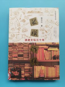 装模作样：浪迹文坛三十年