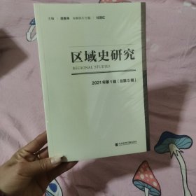 区域史研究 2021年第1辑（总第5辑）全新未拆封