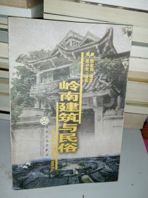 岭南建筑与民俗