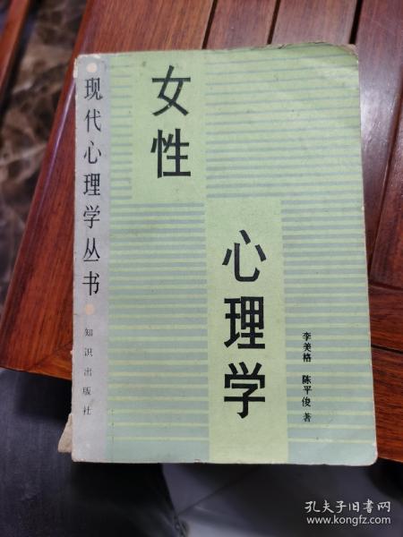 现代心理学丛书-女性心理学1990年一版一印，仅印5200册